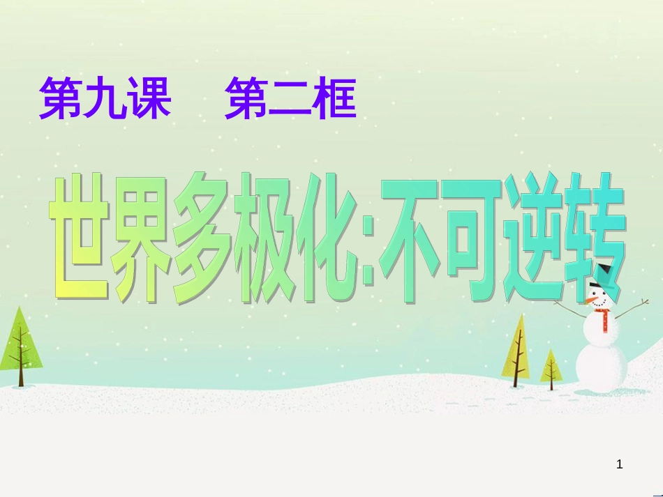 高中政治 1.1人民民主专政 本质是人民当家作主课件 新人教版必修2 (3)_第1页