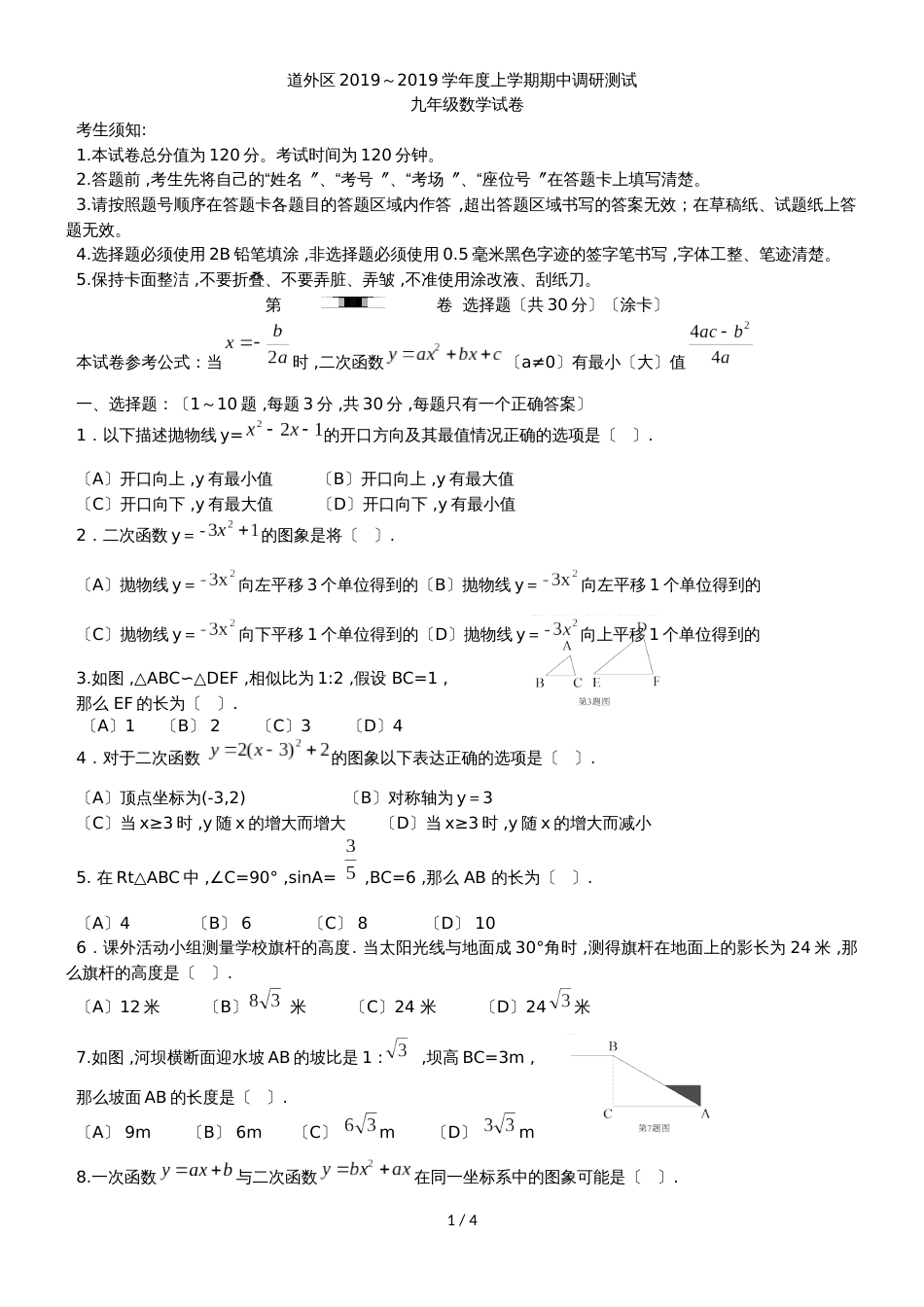 黑龙江哈尔滨道外区人教版九年级上数学期中试卷（无答案）_第1页