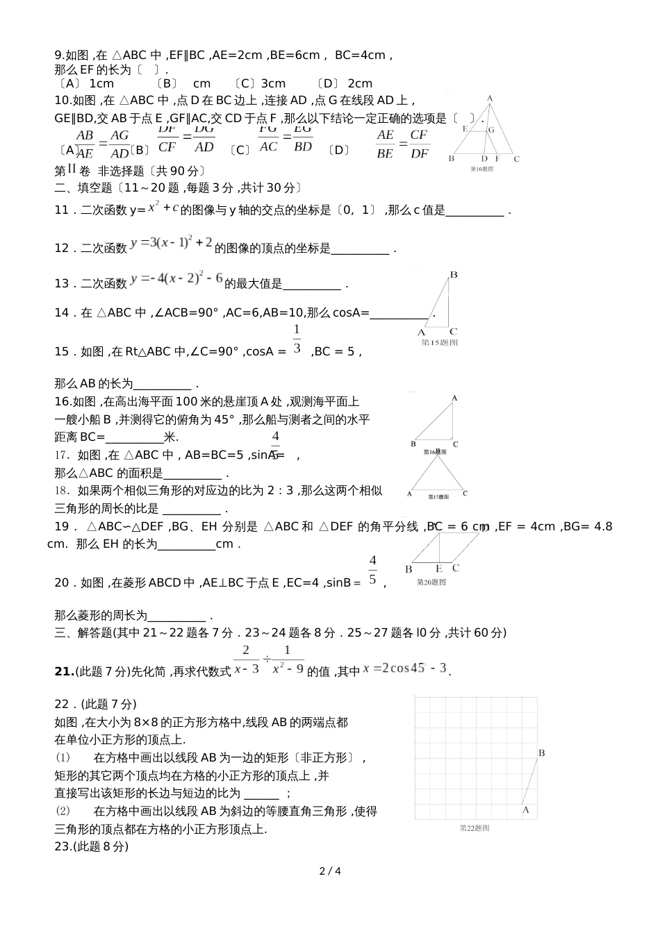 黑龙江哈尔滨道外区人教版九年级上数学期中试卷（无答案）_第2页