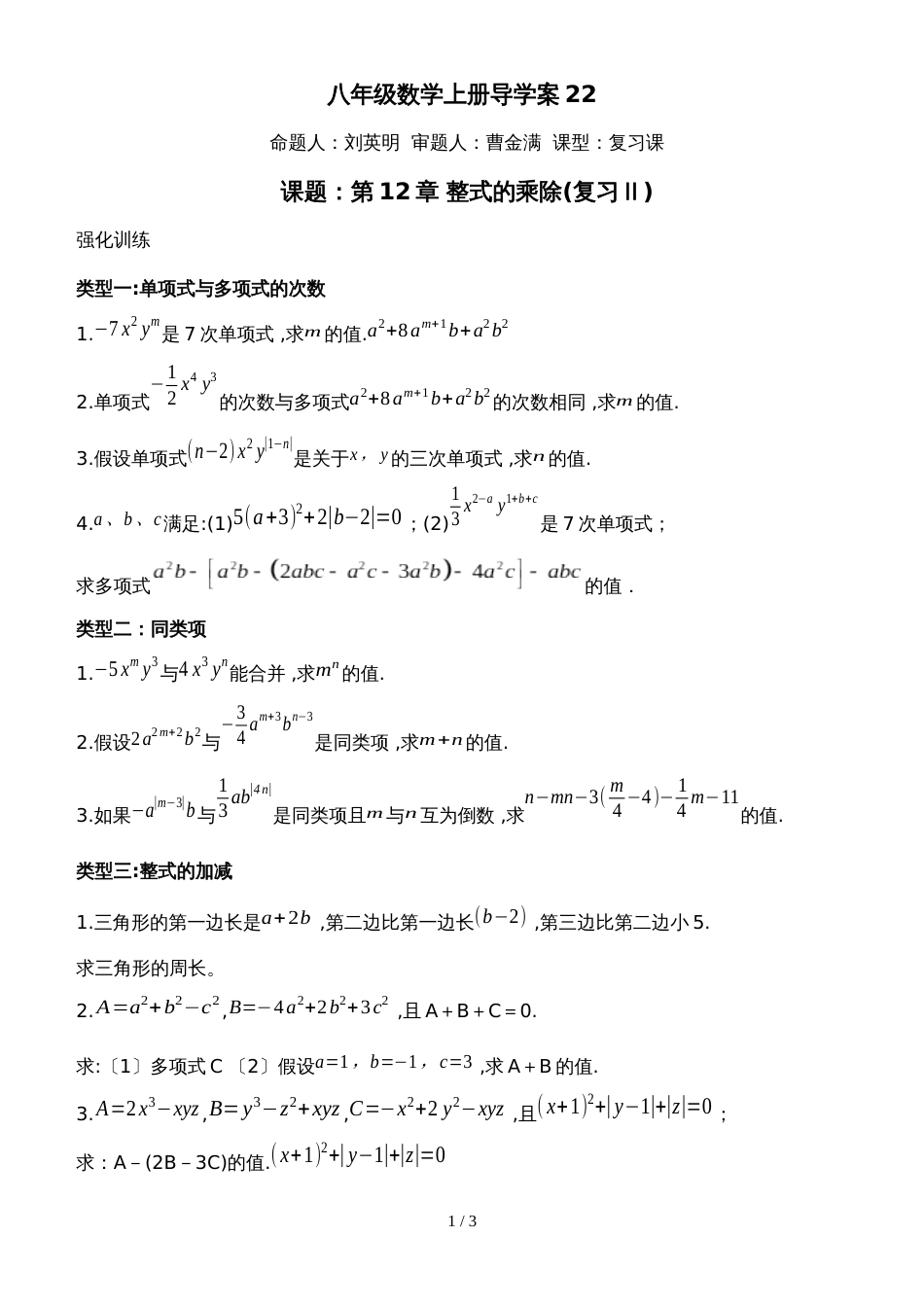 华东师大版八年级上册 第12章 整式的乘除 复习学案（无答案）_第1页