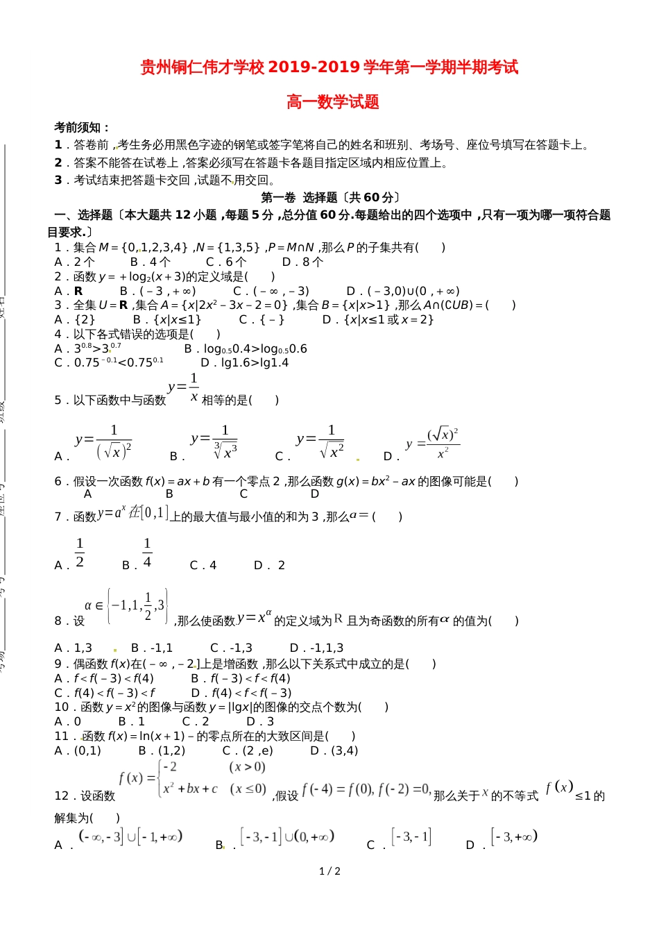 贵州省铜仁伟才学校高一数学上学期期中试题_第1页