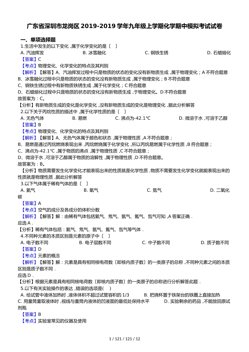 广东省深圳市龙岗区20182019学年九年级上学期化学期中模拟考试试卷（解析版）_第1页