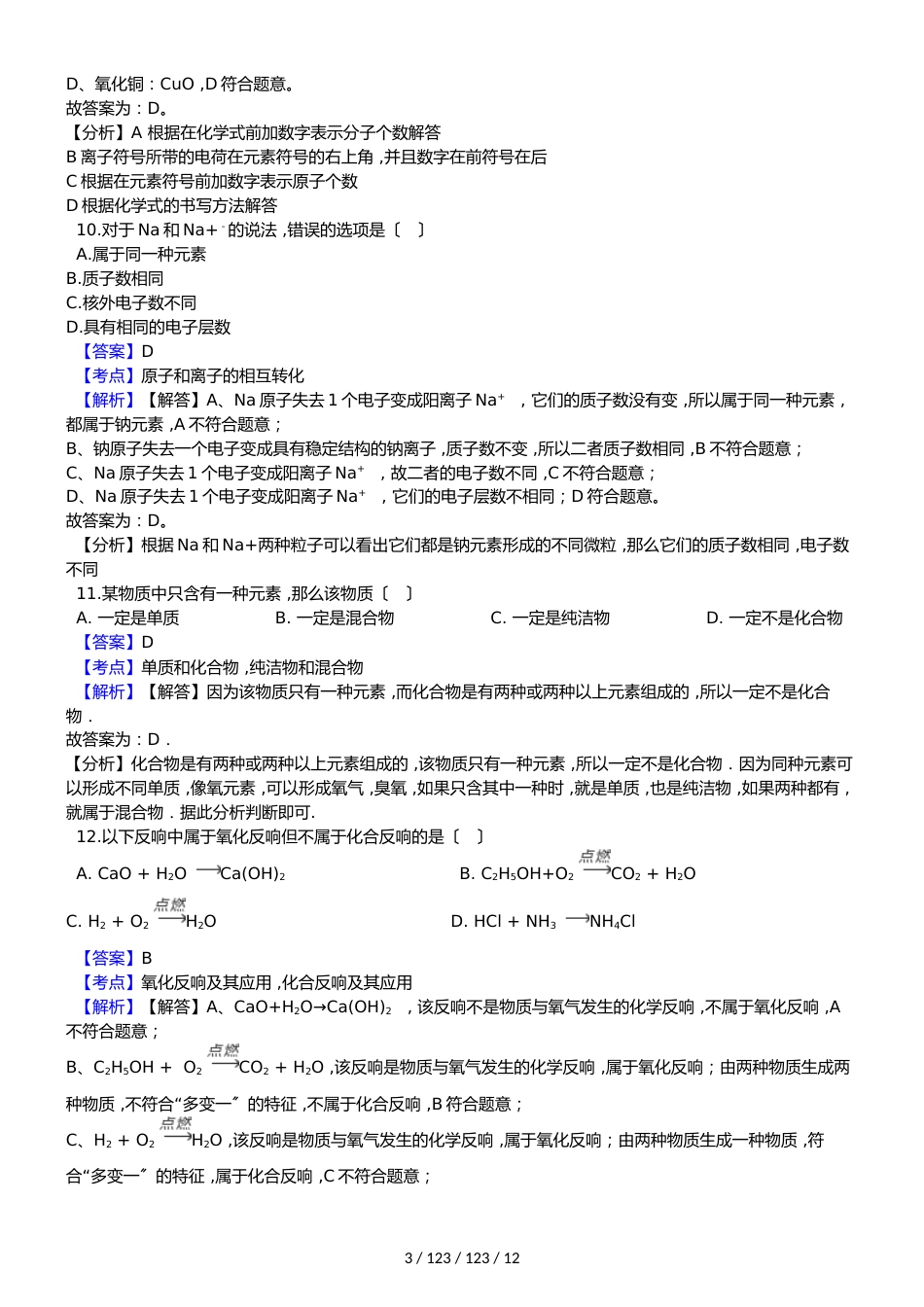 广东省深圳市龙岗区20182019学年九年级上学期化学期中模拟考试试卷（解析版）_第3页