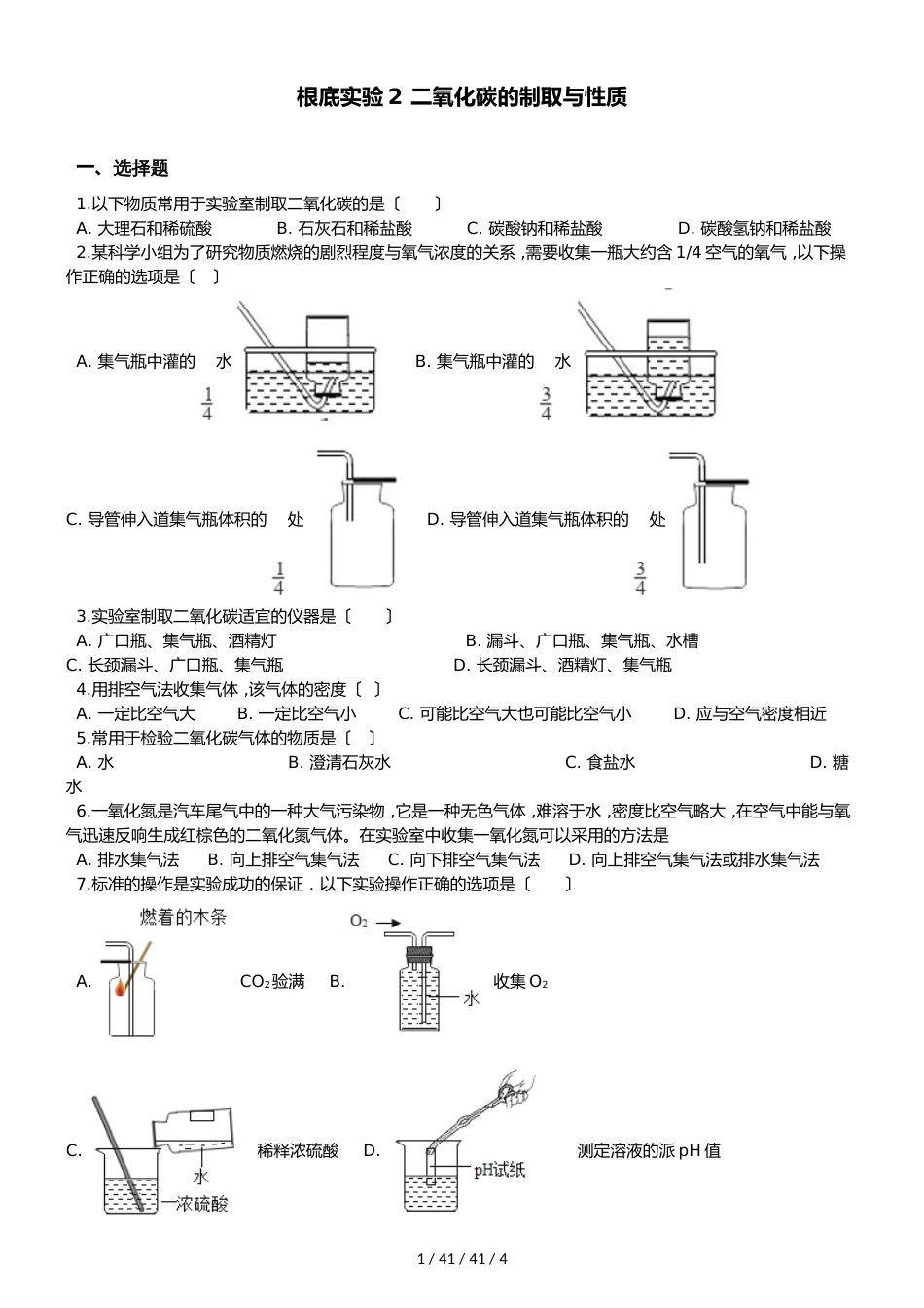 沪教版版九年级上册化学 第二章 基础实验2 二氧化碳的制取与性质 同步练习题（无答案）_第1页