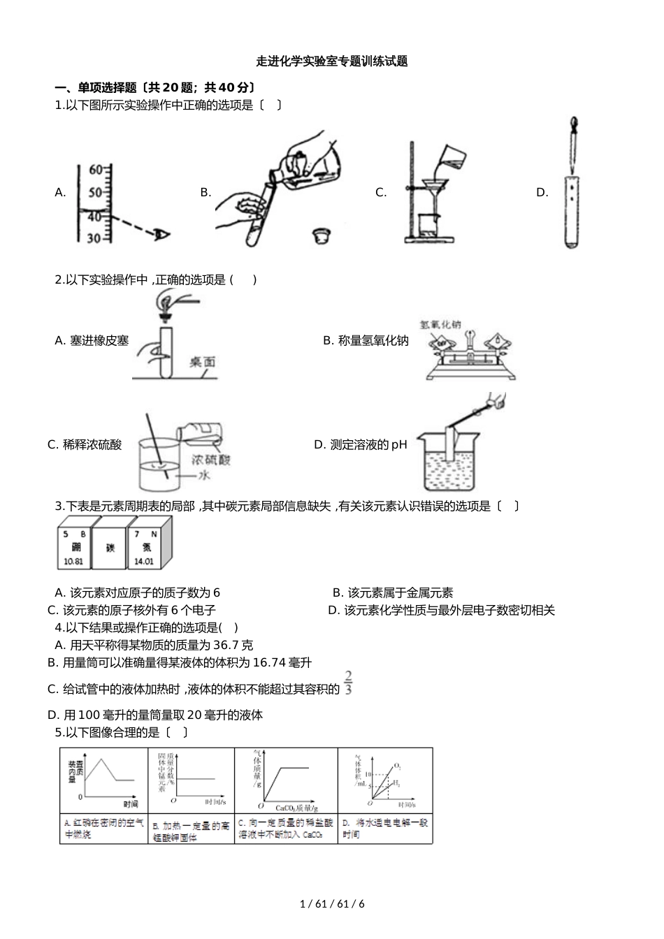 湖北省丹江口市凉水河镇中学九年级化学：走进化学实验室专题训练试题（含答案）_第1页