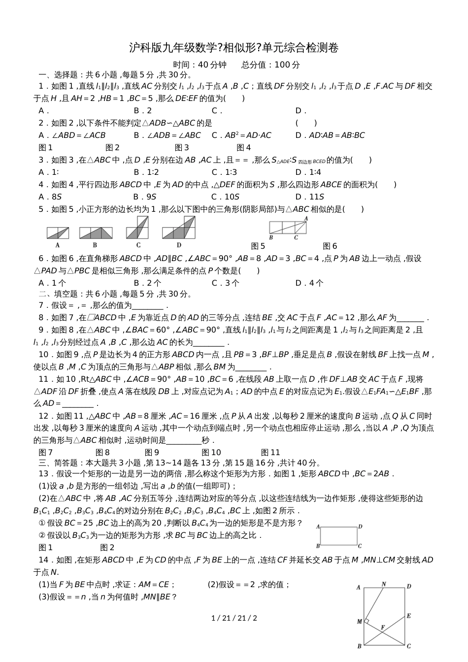 沪科版九年级数学上册  第22章 《相似形》单元综合检测卷(无答案)_第1页