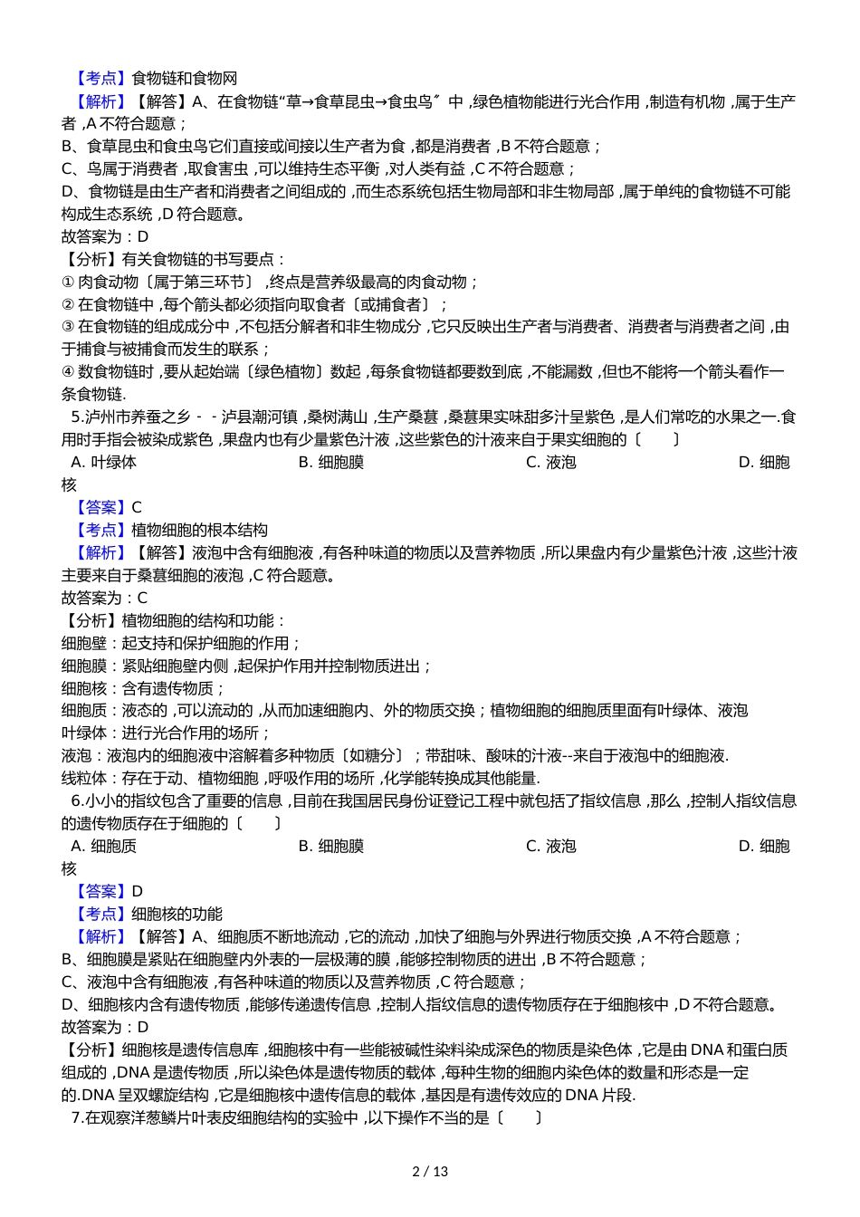 广东省东莞市寮步镇信义学校七年级上学期生物期中考试试卷_第2页