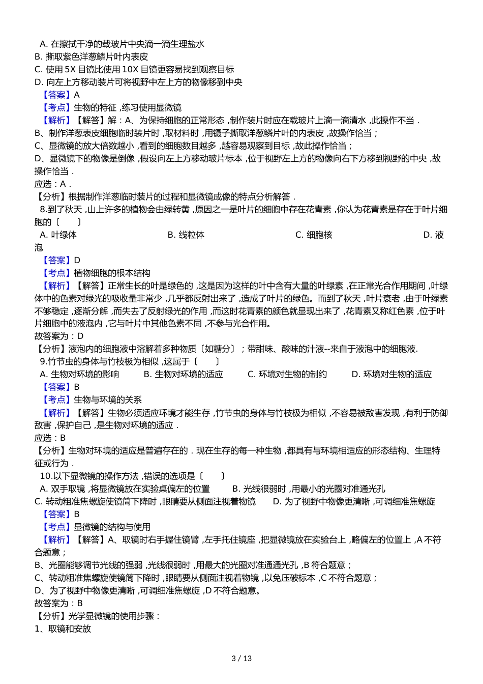 广东省东莞市寮步镇信义学校七年级上学期生物期中考试试卷_第3页