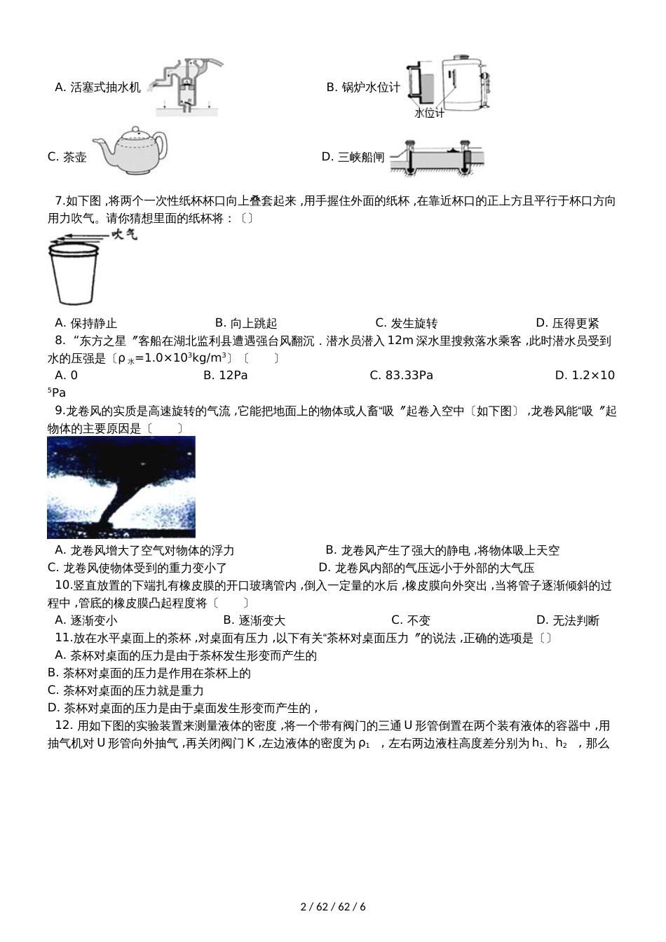 沪科版八年级物理第八章 压强 单元测试 单元测试题（无答案）_第2页