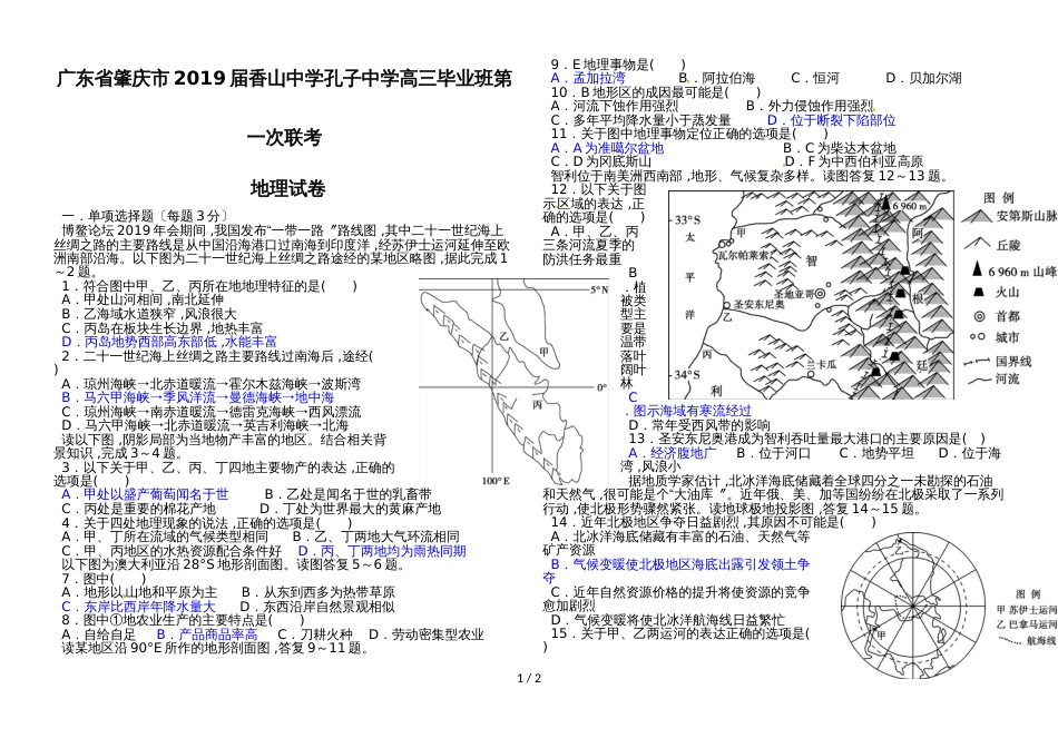 广东省肇庆市香山中学孔子中学高三毕业班第一次联考_第1页