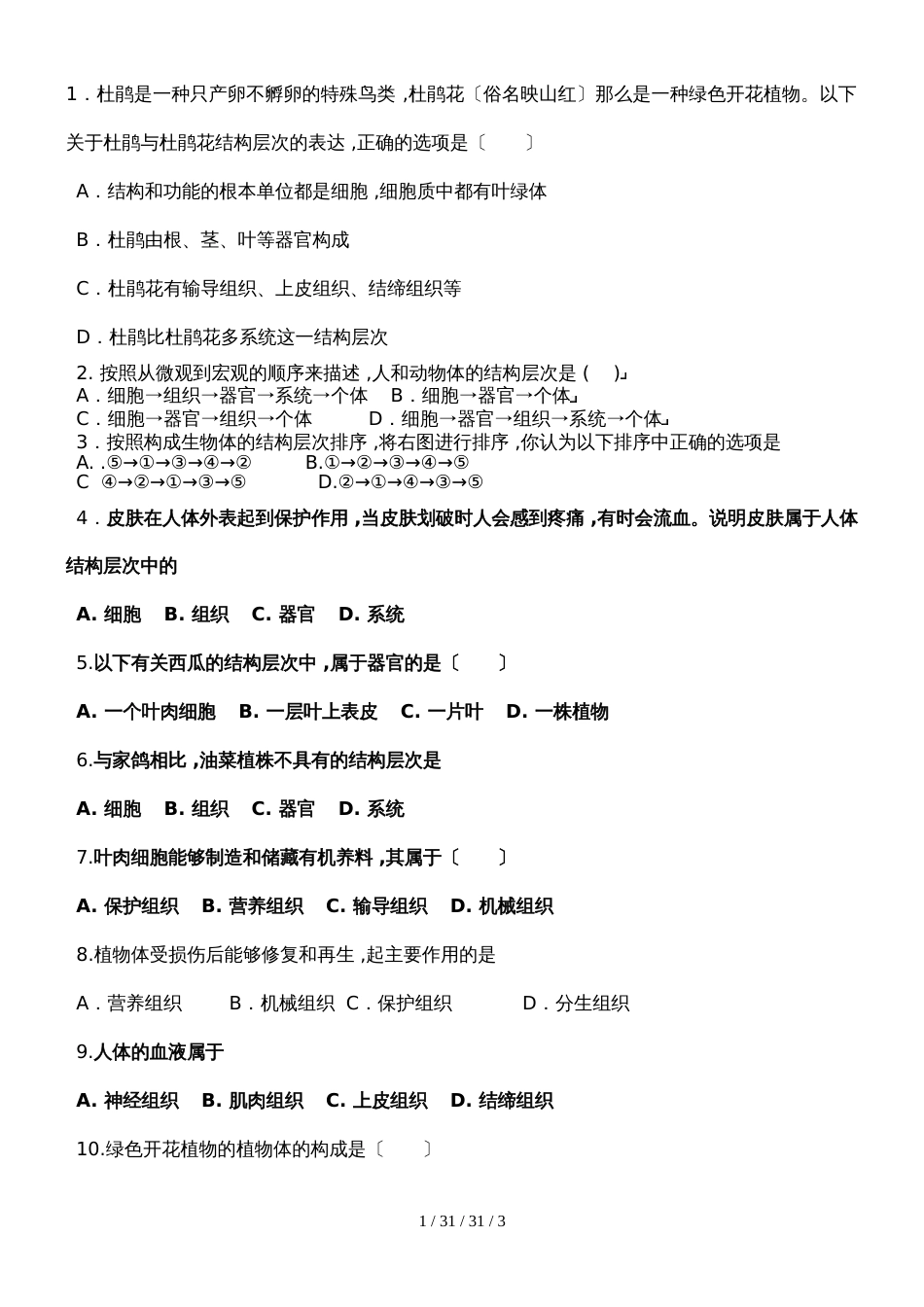 济南版七上第一单元第二章第三节多细胞生物体的结构层次复习课习题_第1页