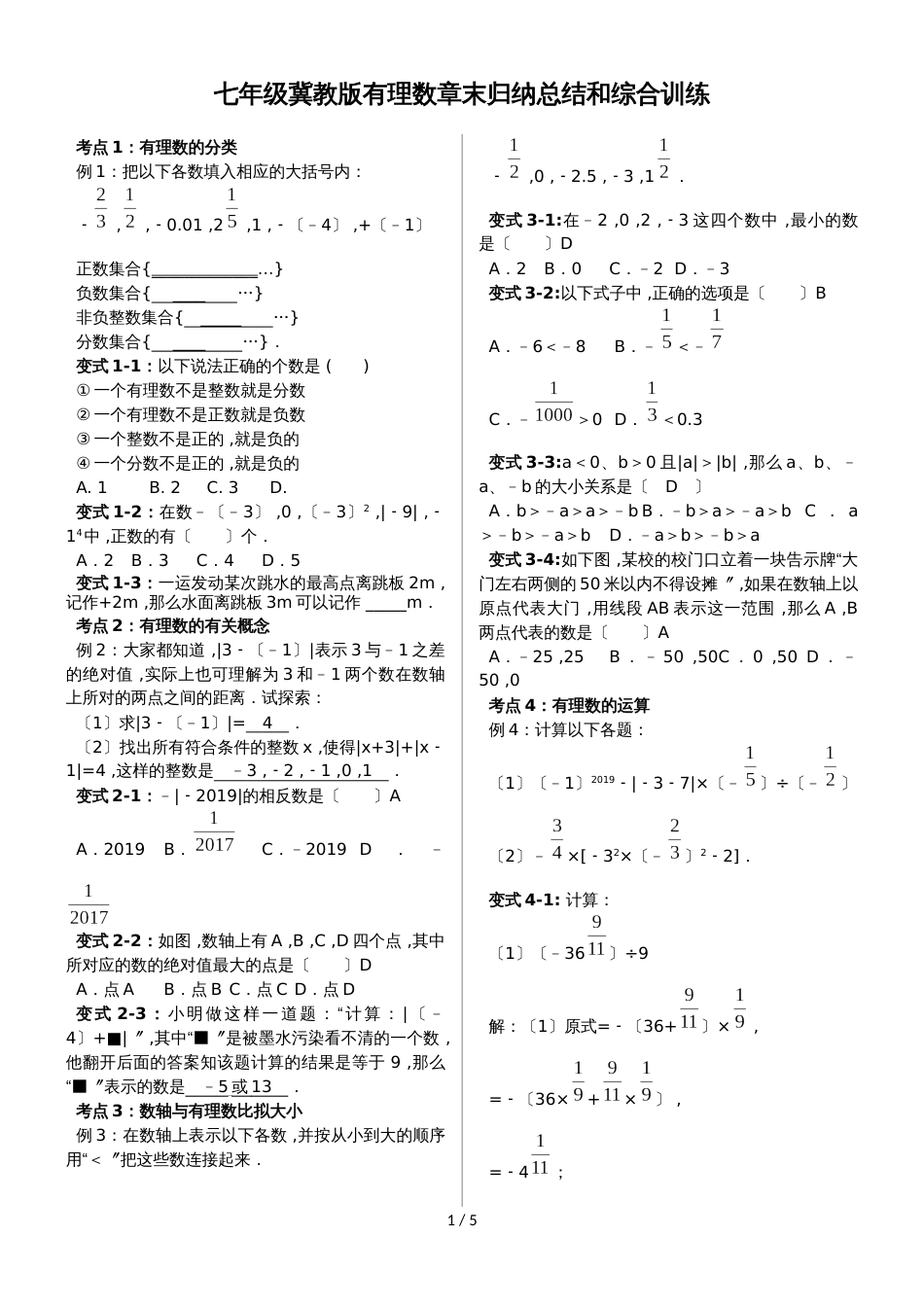 冀教版七年级上册 第一章  有理数章末归纳总结和综合训练（无答案）_第1页