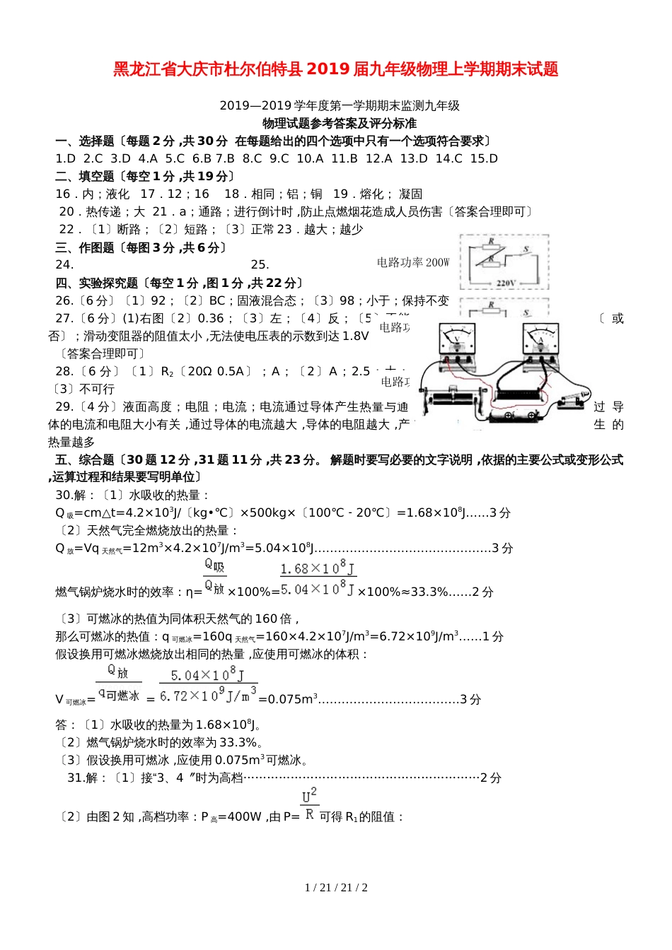 黑龙江省大庆市杜尔伯特县2018届九年级物理上学期期末试题_第1页