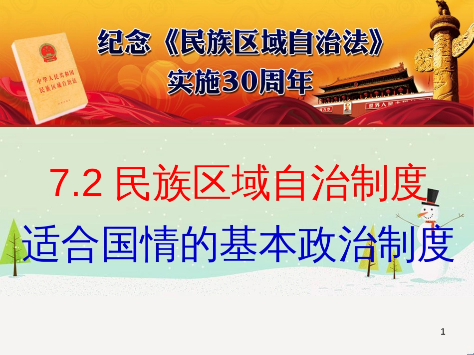 高中政治 1.1人民民主专政 本质是人民当家作主课件 新人教版必修2 (7)_第1页