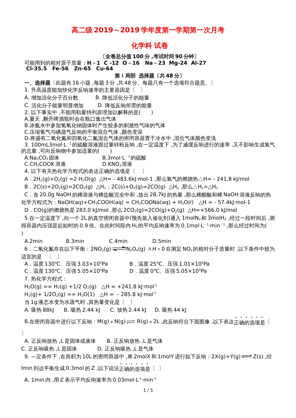 广东省汕头市达濠华侨中学东厦中学高二化学上学期第一次月考质检试题 理_第1页