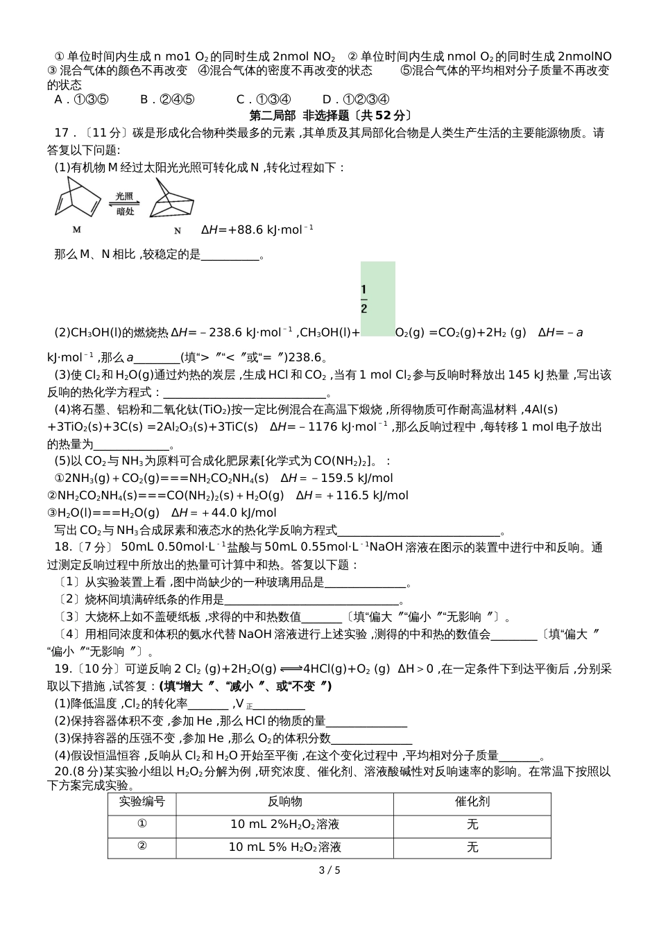 广东省汕头市达濠华侨中学东厦中学高二化学上学期第一次月考质检试题 理_第3页