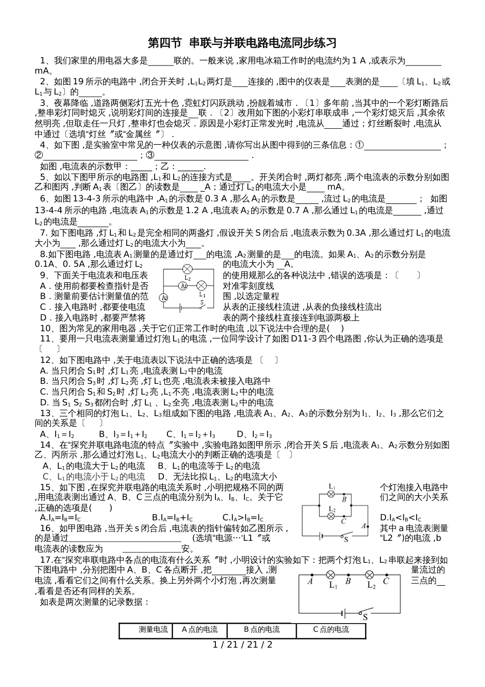 沪科版九年级物理上 14.4科学探究：串联与并联电路电流同步练习（无答案）_第1页