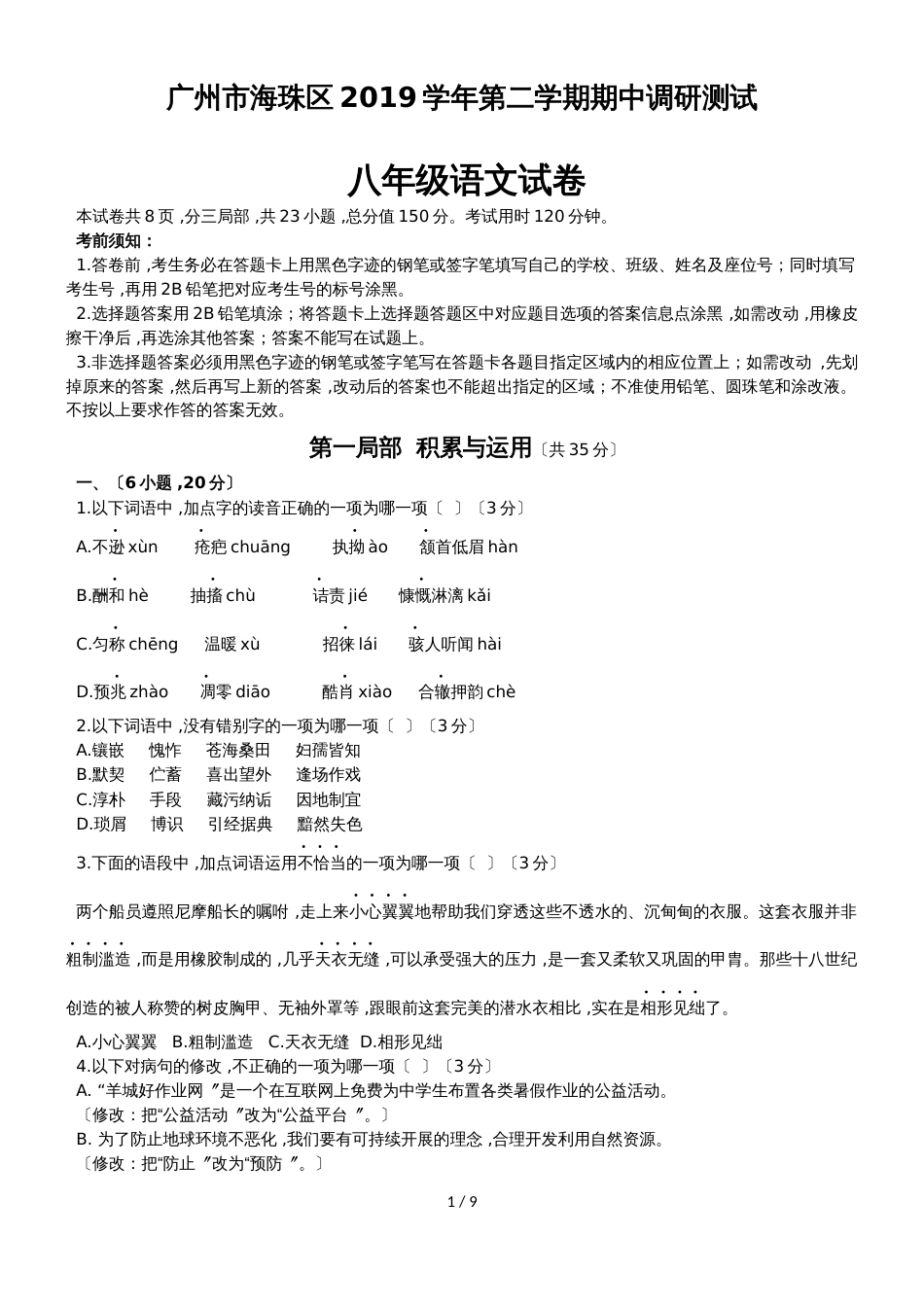 广东省广州市海珠区第二学期八年级下册语文期中调研测试_第1页