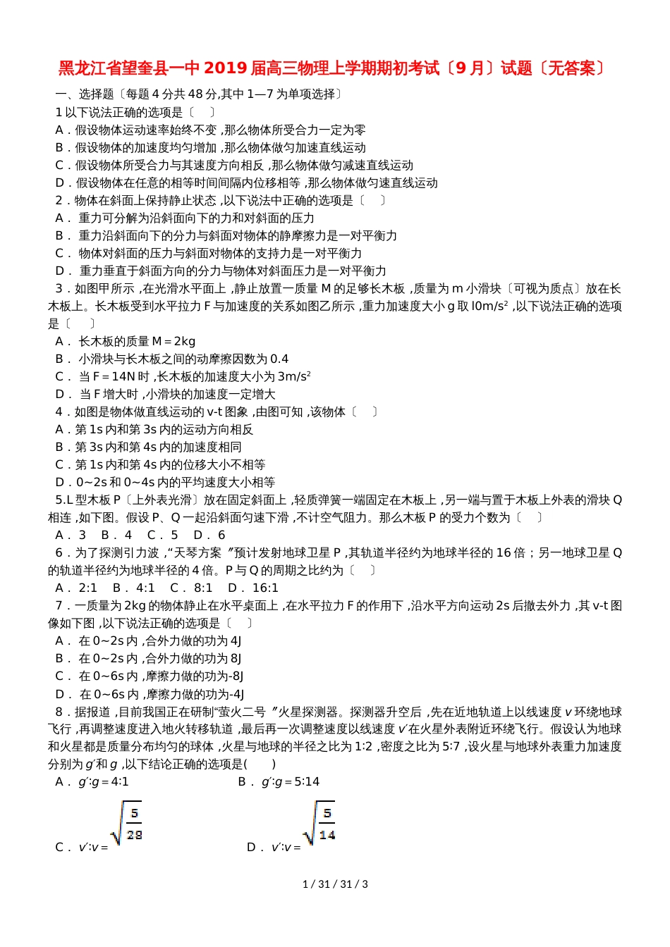 黑龙江省望奎县一中2019届高三物理上学期期初考试（9月）试题_第1页