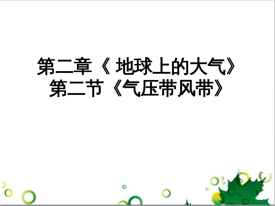 高中地理 第二章 地球上的大气 第二节 气压带和风带课件1 新人教版必修1_第1页