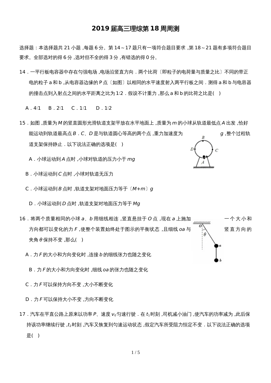 广东省汕头市潮阳实验学校高三第十八周周练理科物理试题_第1页