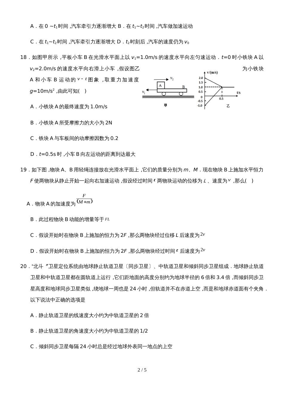 广东省汕头市潮阳实验学校高三第十八周周练理科物理试题_第2页