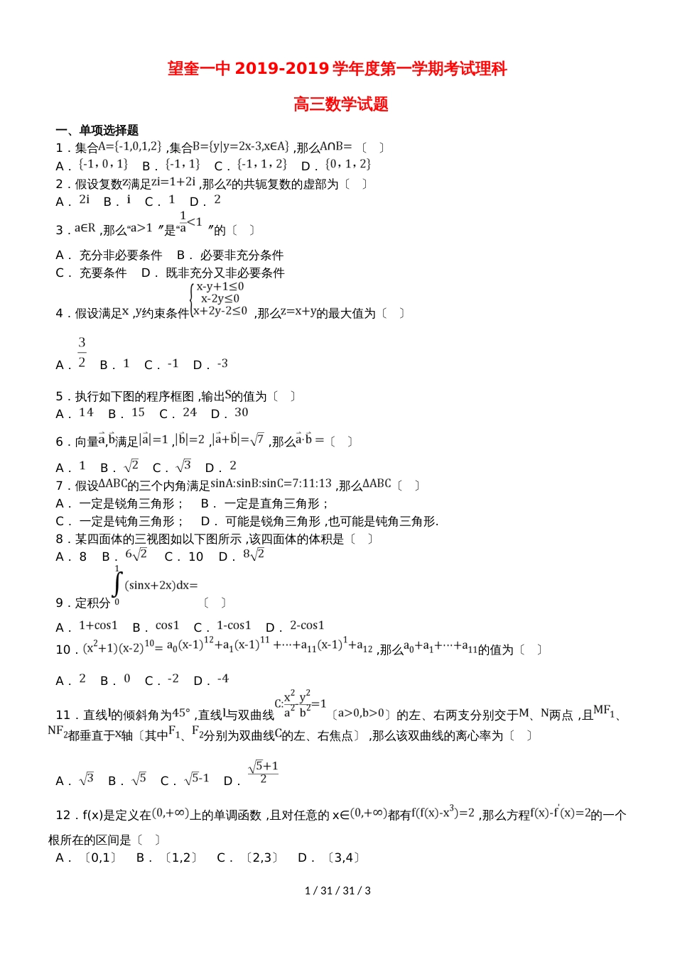 黑龙江省望奎县一中2019届高三数学上学期第二次月考（10月）试题 理_第1页