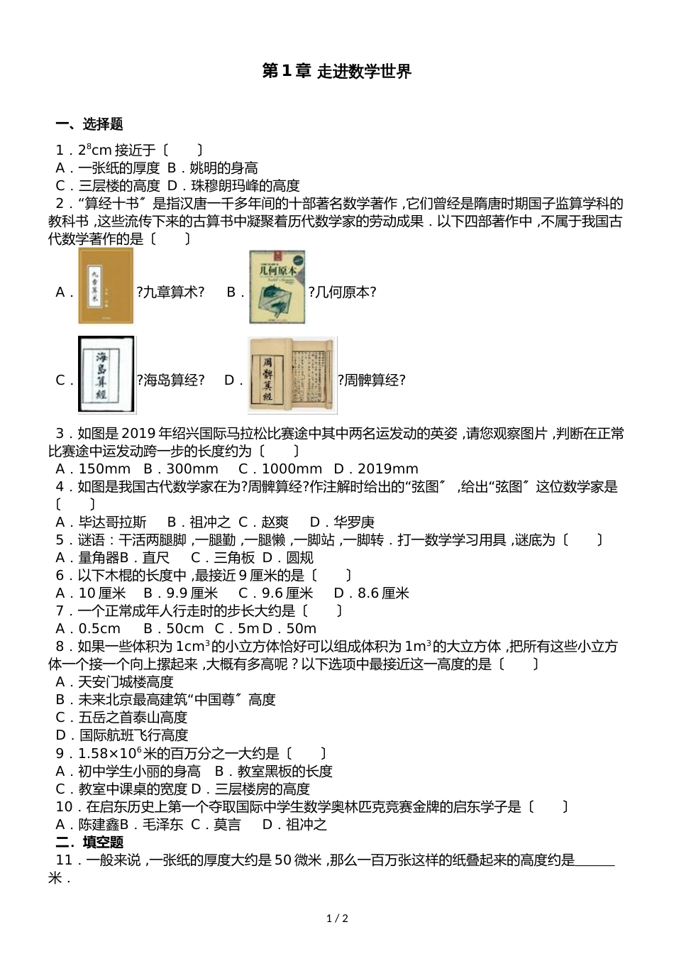 华东师大版七年级上册数学第1章 走进数学世界 单元测试题（无答案）_第1页