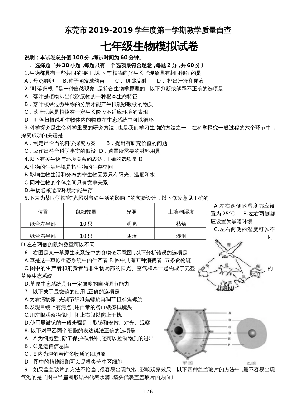 广东东莞市度第一学期教学质量自查七年级生物模拟试卷_第1页