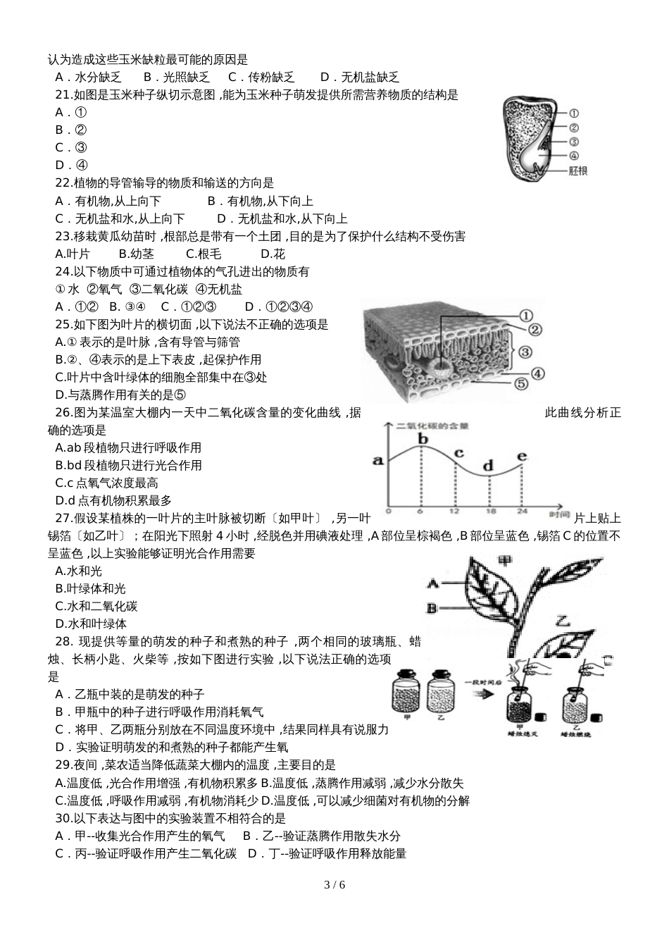 广东东莞市度第一学期教学质量自查七年级生物模拟试卷_第3页