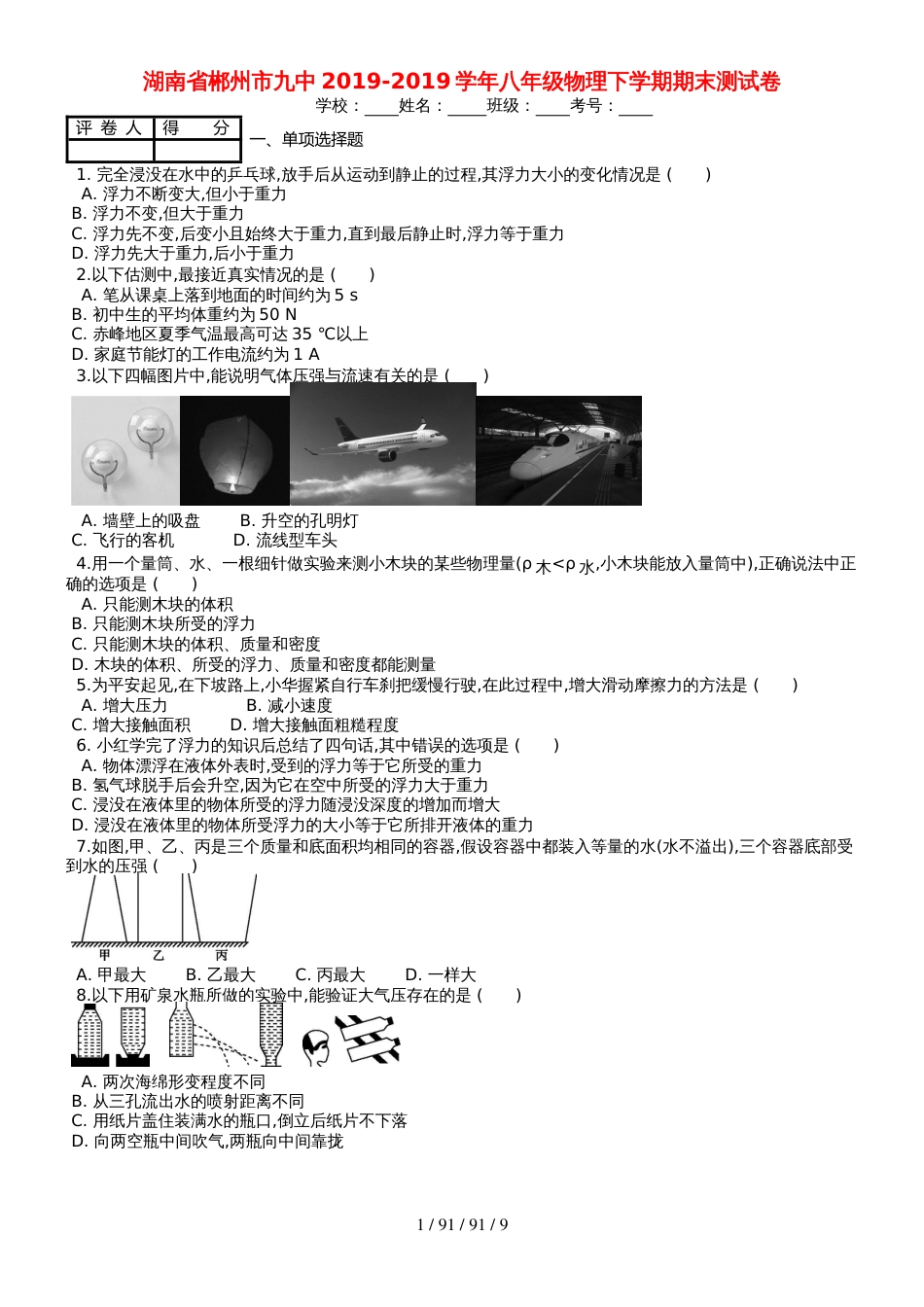 湖南省郴州市九中20182018学年八年级物理下学期期末测试卷（含解析）_第1页