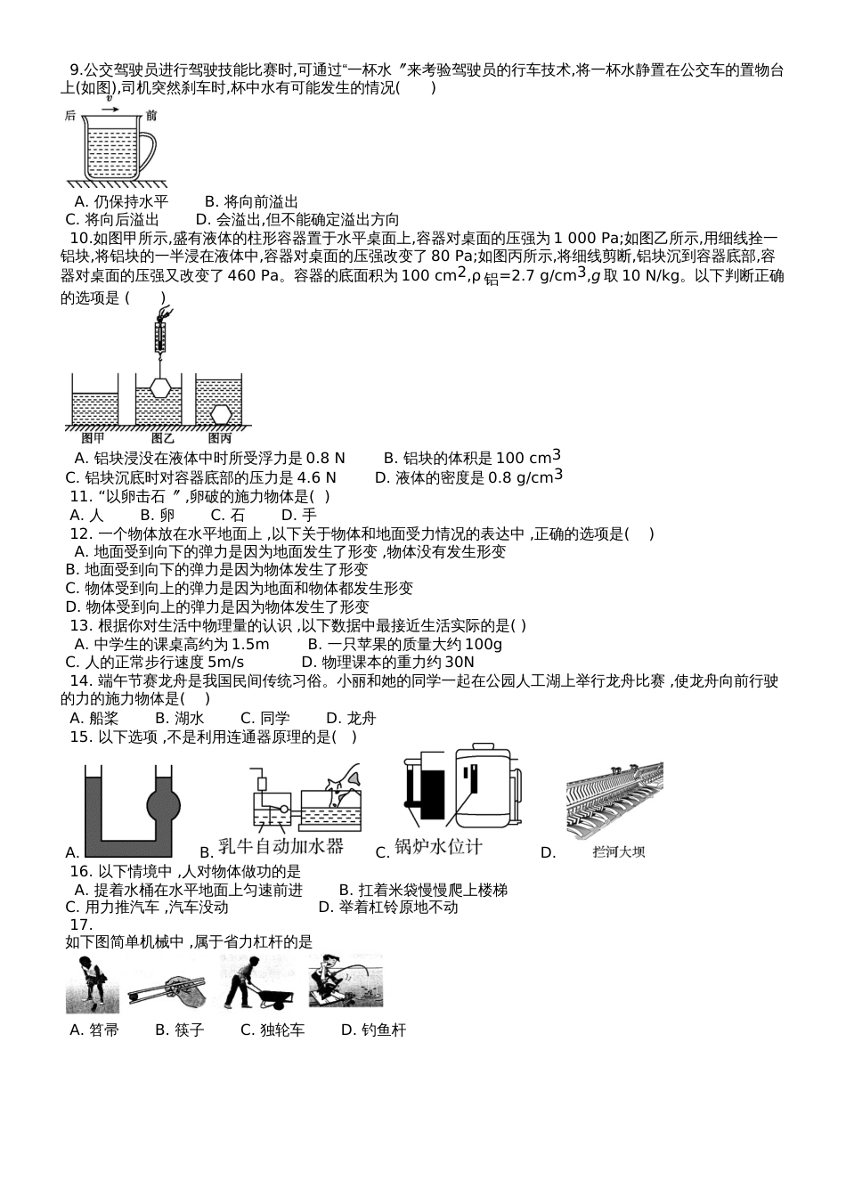 湖南省郴州市九中20182018学年八年级物理下学期期末测试卷（含解析）_第2页