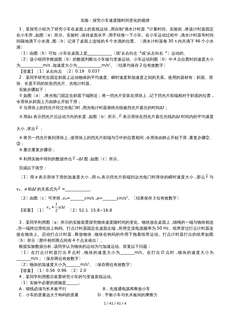 高一物理（人教版）必修1综合题型专题练习卷：实验：探究小车速度随时间变化的规律_第1页
