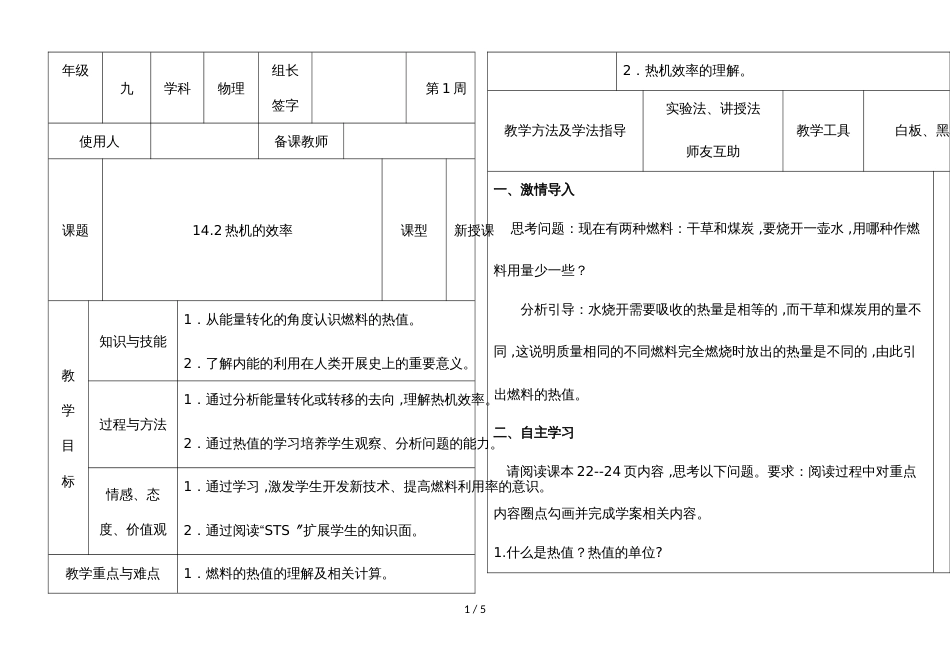 河北省武安市第十中学第一学期九年级物理通案14.2热机的效率（无答案）_第1页