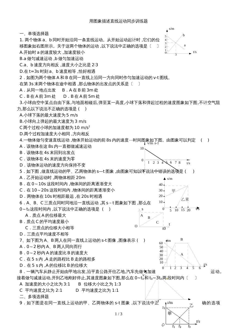 广东省惠州市博罗县博罗中学高一物理用图象描述直线运动同步训练题_第1页