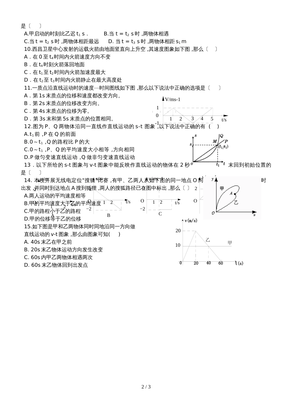 广东省惠州市博罗县博罗中学高一物理用图象描述直线运动同步训练题_第2页