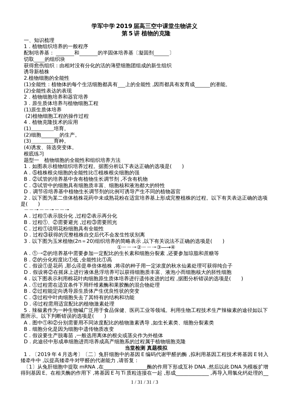 杭州学军中学2019届高三生物空中课堂第5讲 植物克隆及组培技术（word不含答案）_第1页