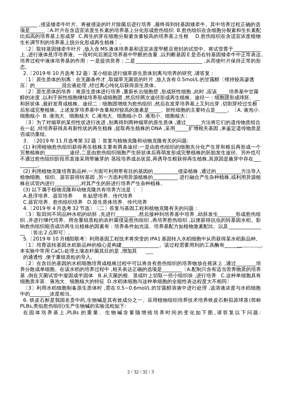 杭州学军中学2019届高三生物空中课堂第5讲 植物克隆及组培技术（word不含答案）_第2页