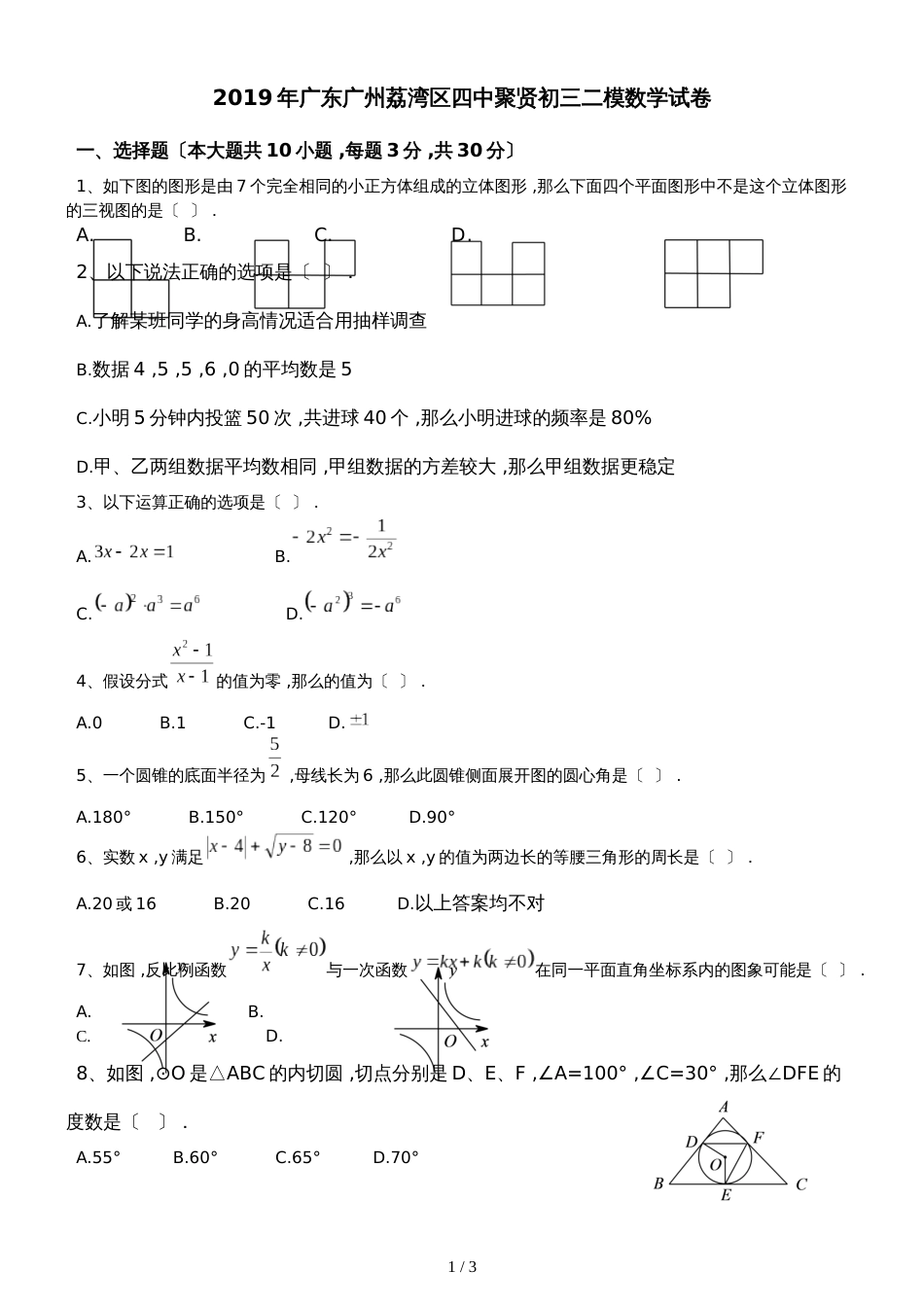 广东广州荔湾区四中聚贤初三二模数学试卷（无答案）_第1页