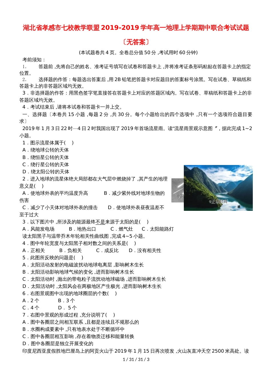 湖北省孝感市七校教学联盟20182019学年高一地理上学期期中联合考试试题_第1页