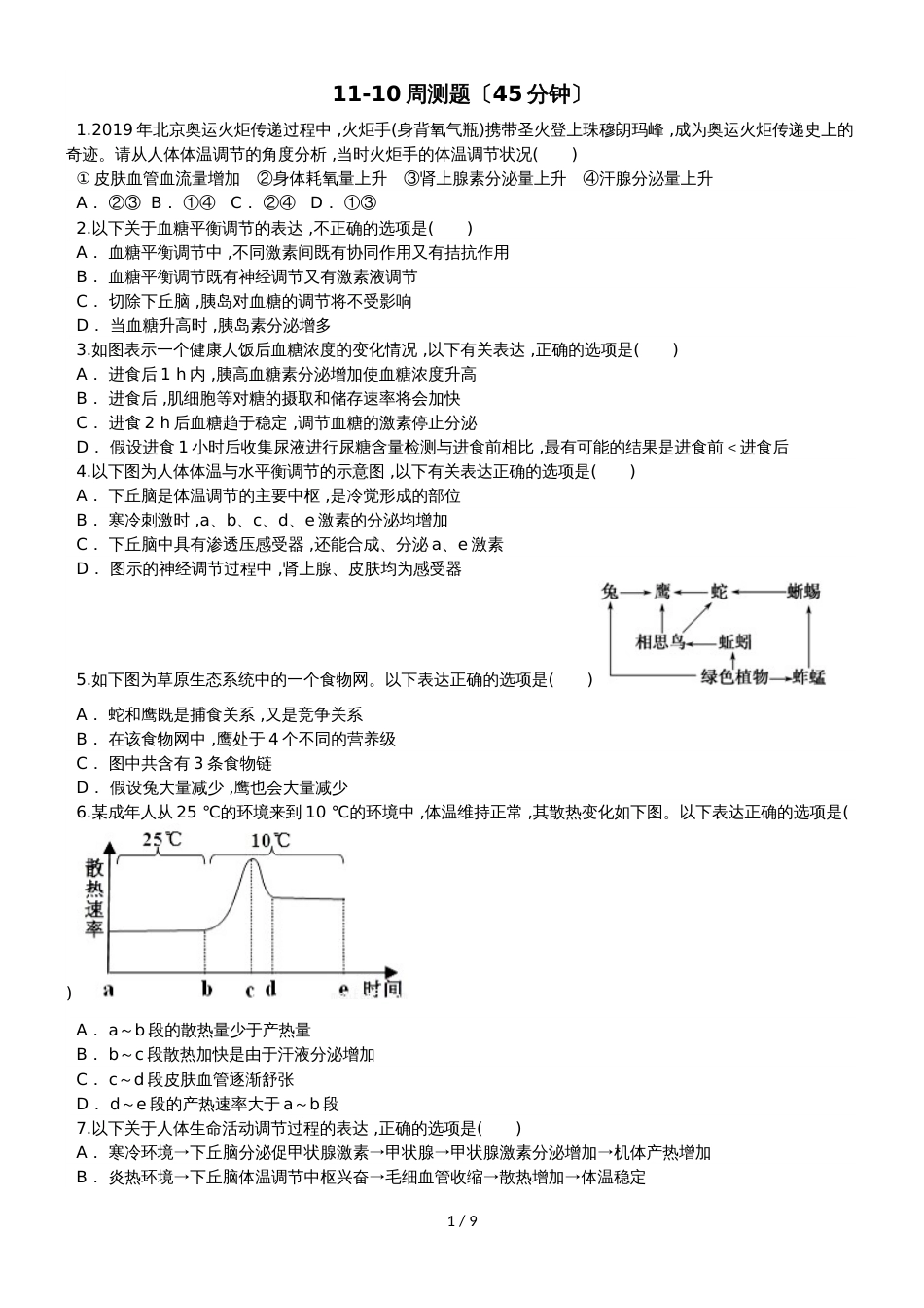 河北衡水  高二生物 周测卷（1110）_第1页