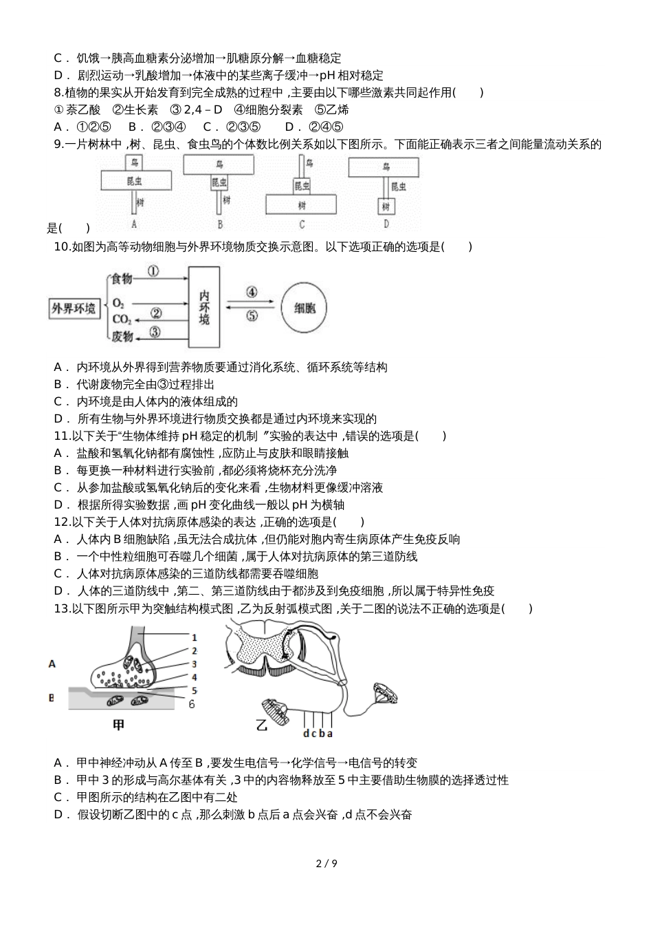 河北衡水  高二生物 周测卷（1110）_第2页