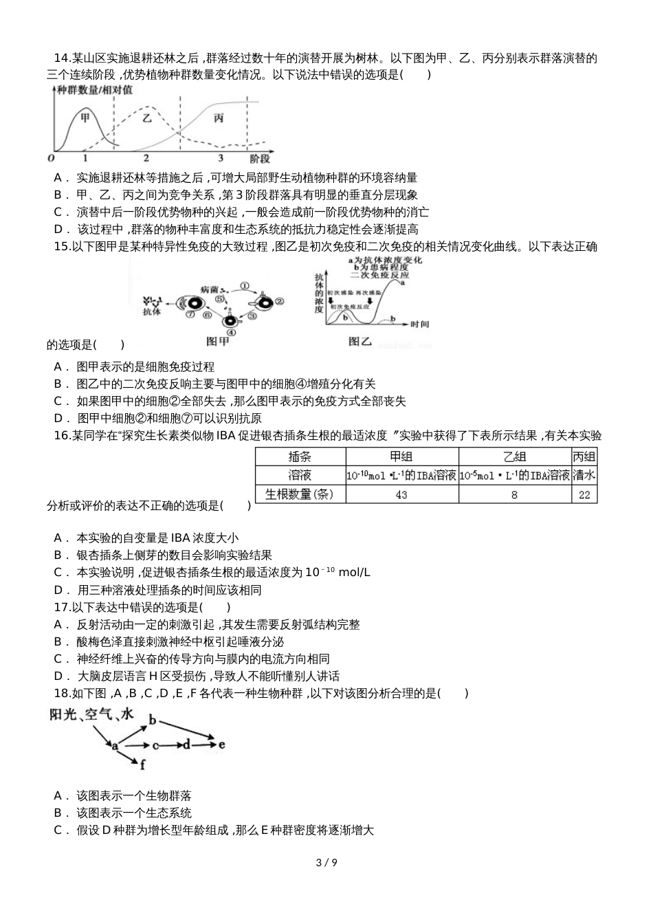 河北衡水  高二生物 周测卷（1110）_第3页