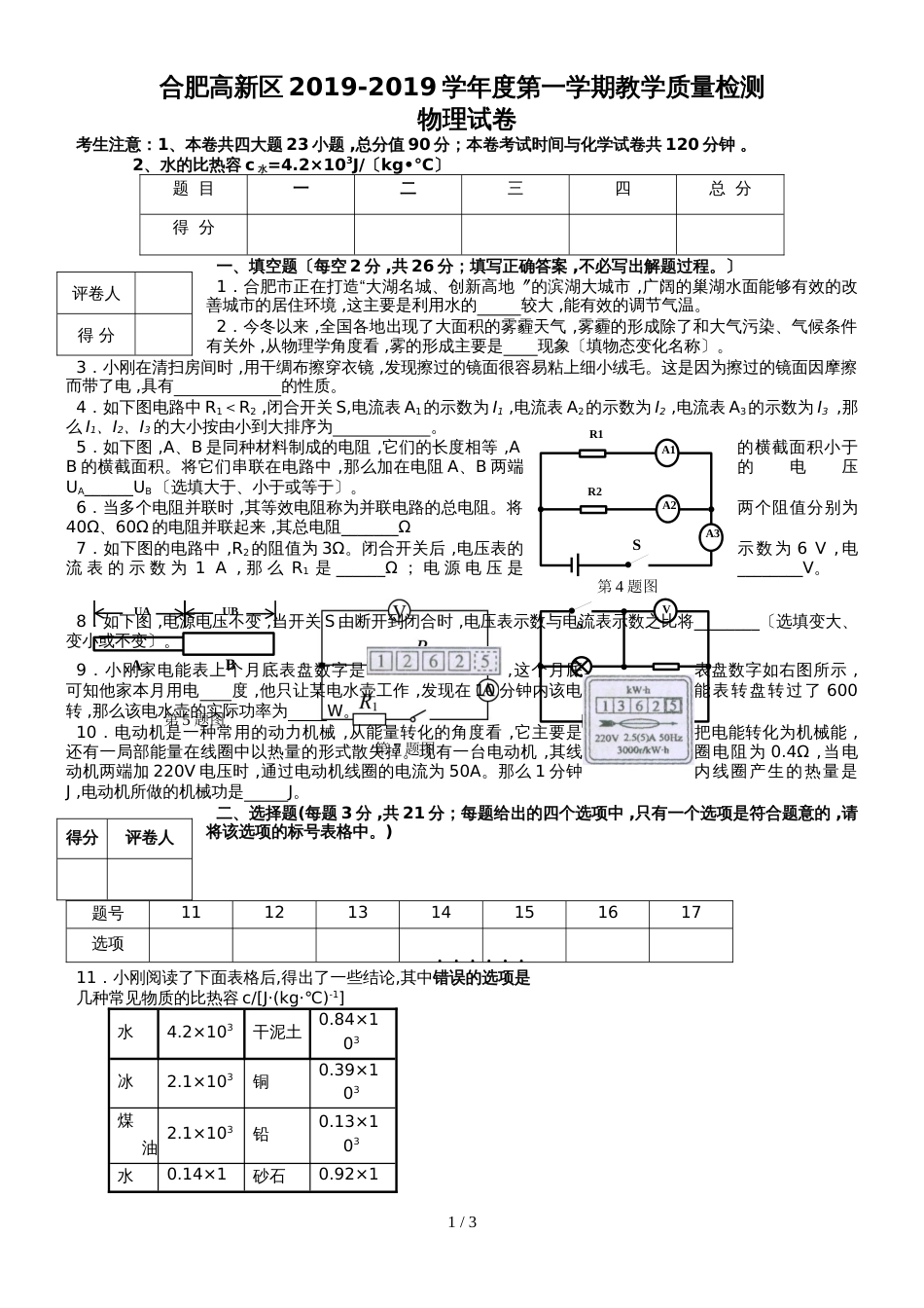 合肥高新区沪科粤教版九年级第一学期教学质量检测物理试卷 (1)_第1页