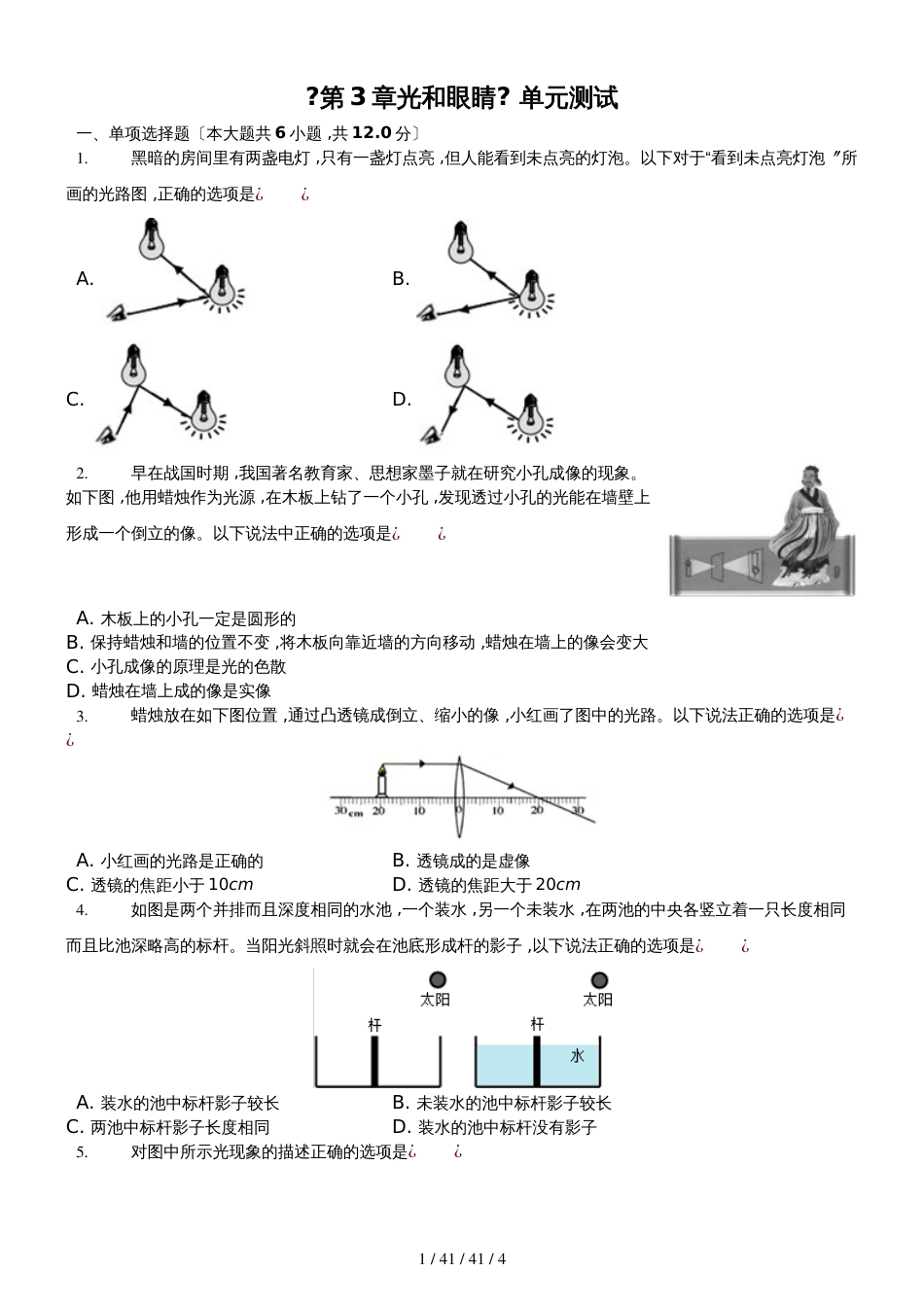 沪粤版八年级上册《第3章光和眼睛》单元测试（含答案）_第1页