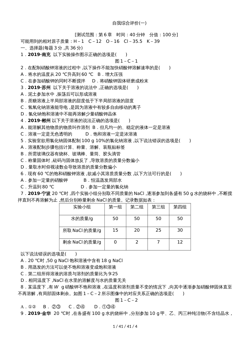 沪教版九年级化学全册第六单元 溶解现象单元测试题_第1页