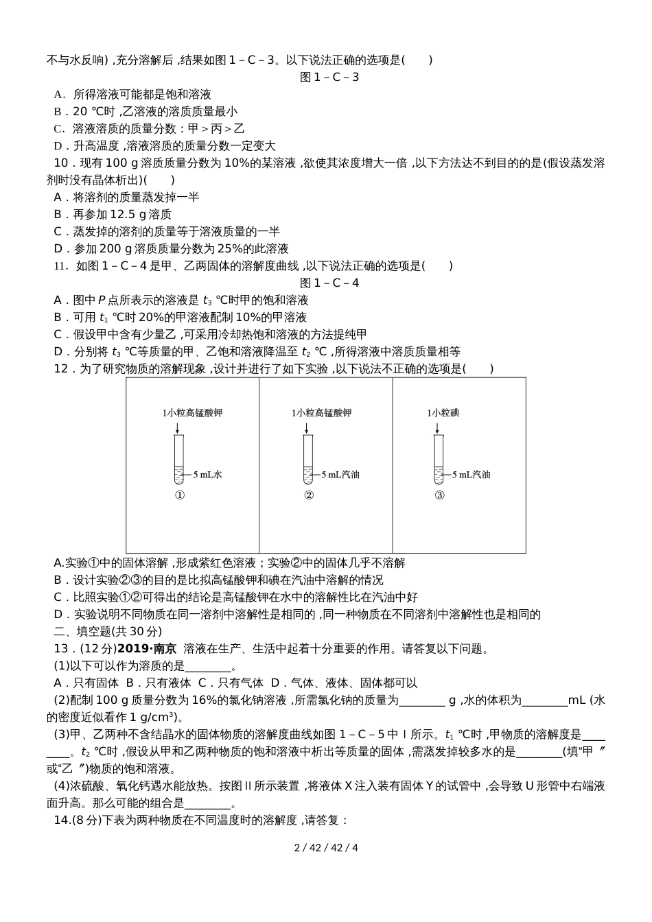 沪教版九年级化学全册第六单元 溶解现象单元测试题_第2页