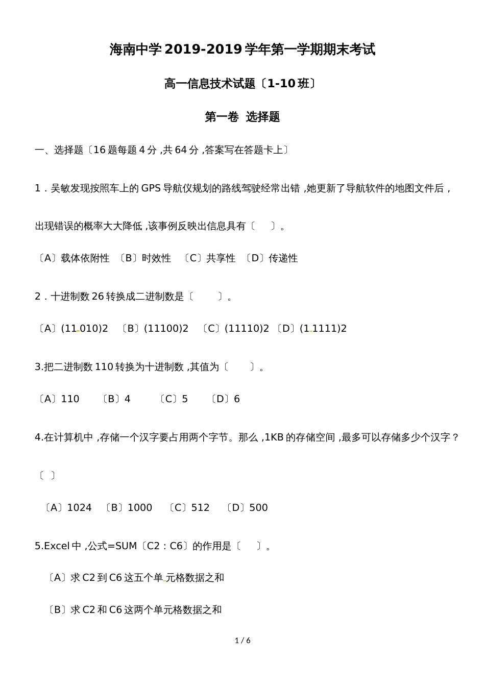 海南省海南中学高一上学期期末考试信息技术试题_第1页