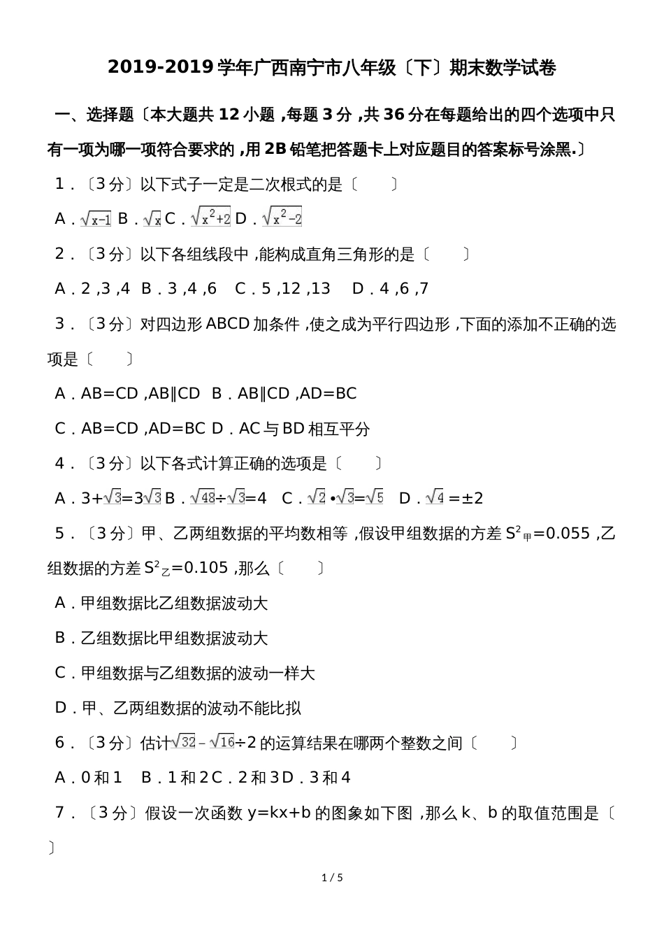 广西南宁市八年级（下）期末数学试卷（word版无答案）_第1页