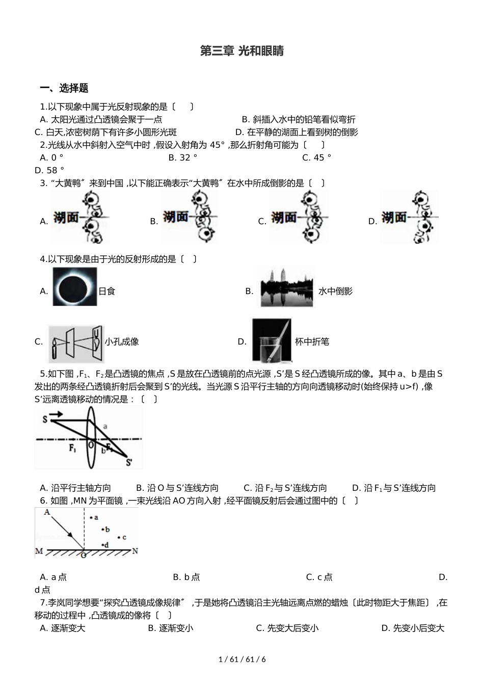 沪粤版八年级上册物理章节练习题：第三章 光和眼睛_第1页